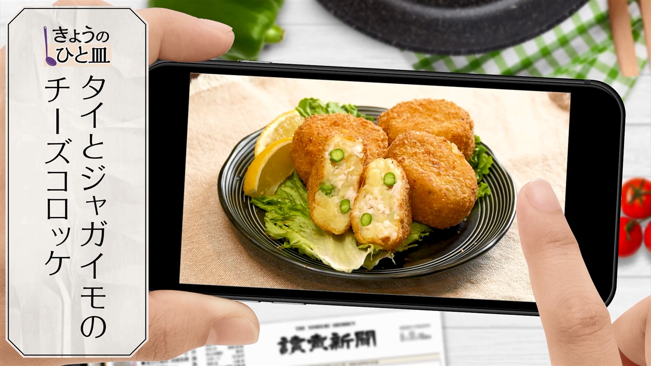 タイとジャガイモのチーズコロッケ よみうりグルメ部 読売新聞社
