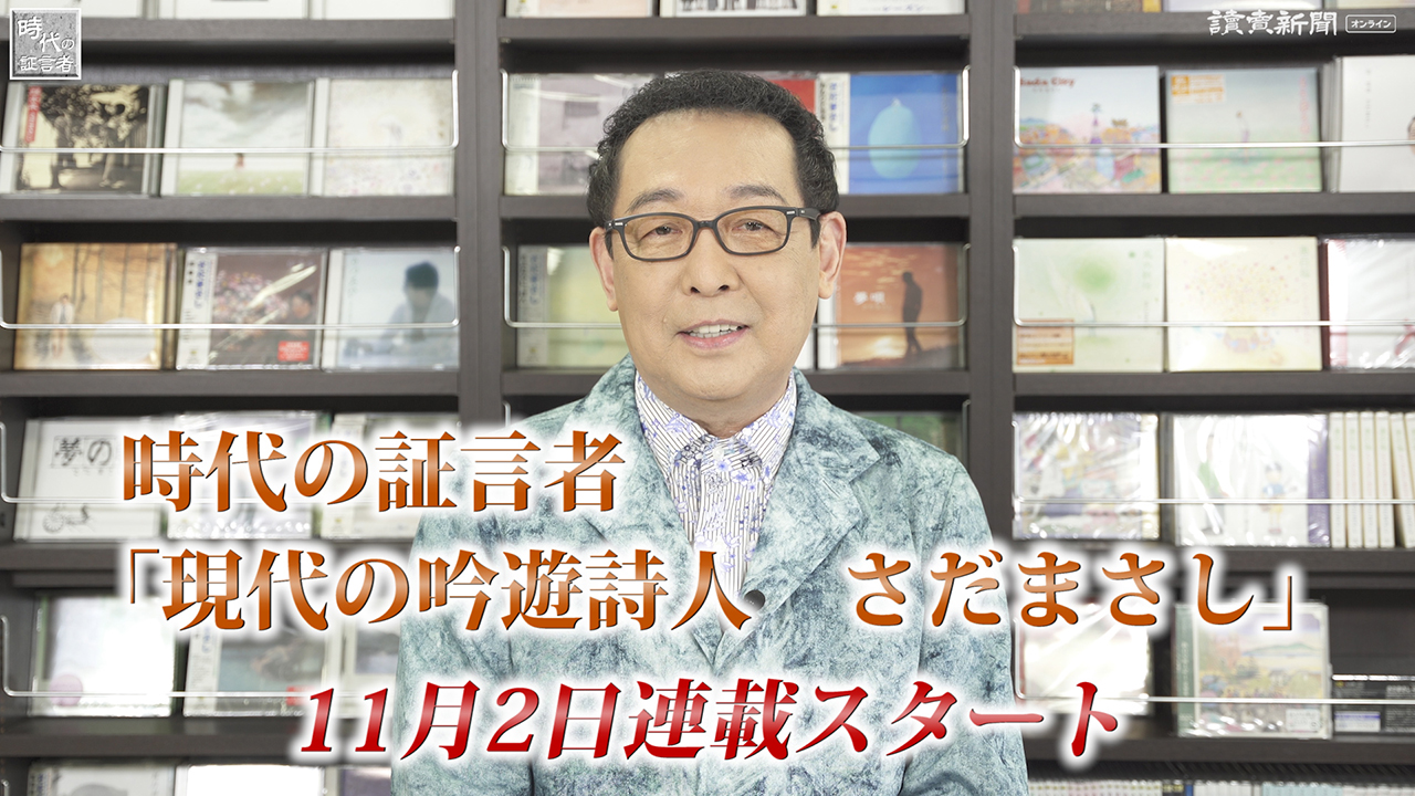 さだまさしさんが語る 時代の証言者 現代の吟遊詩人 新着動画 動画 読売新聞オンライン さだまさしさんが語る 時代の証言者 現代の吟遊詩人 新着動画 動画 読売新聞オンライン