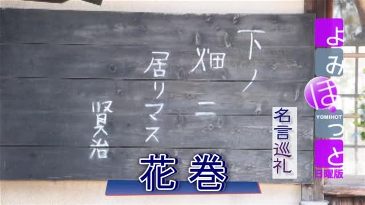 名言巡礼 花巻 岩手県 名言巡礼 アーカイブ 動画 読売新聞オンライン