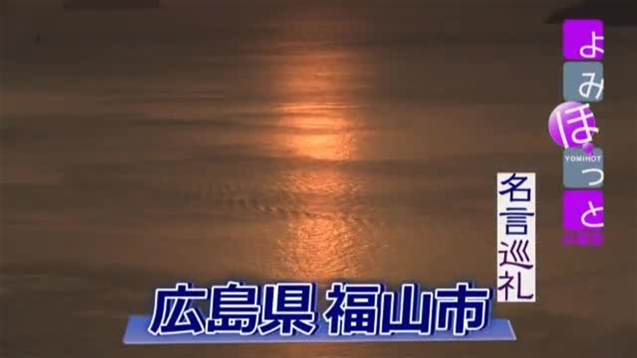 名言巡礼 サヨナラ ダケガ人生ダ 広島県福山市 読売新聞オンライン