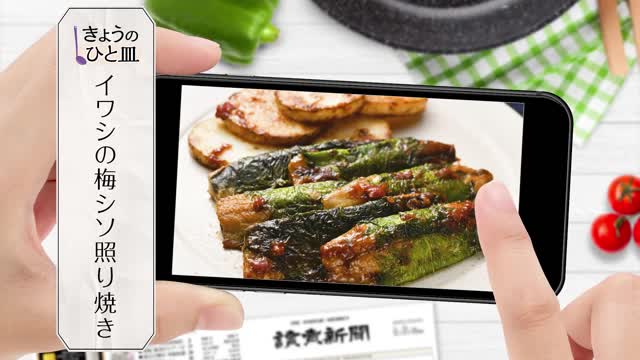 イワシの梅シソ照り焼き よみうりグルメ部 読売新聞社