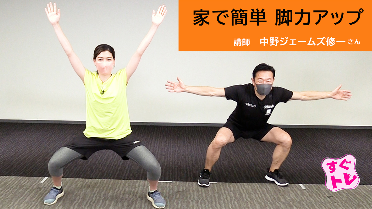 すぐトレ】家で簡単 脚力アップ : 新着動画 : 動画 : 読売新聞オンライン