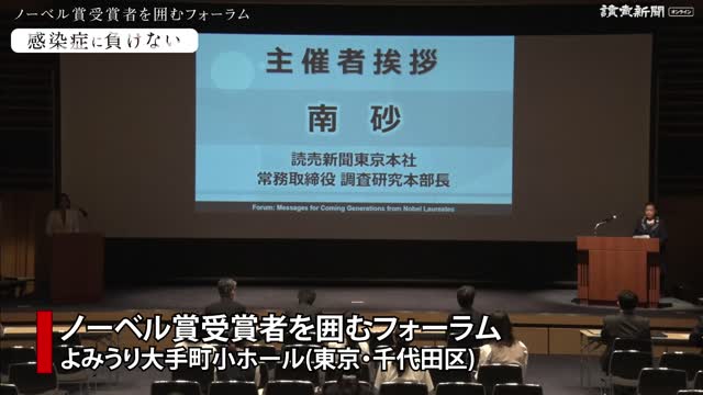 ノーベル賞受賞者を囲むフォーラム 感染症に負けない をテーマに 注目動画 動画 読売新聞オンライン
