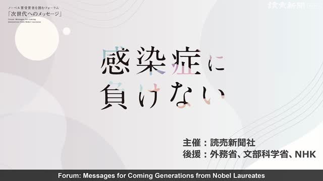 ノーベル賞受賞者を囲むフォーラム 感染症に負けない 読売新聞オンライン