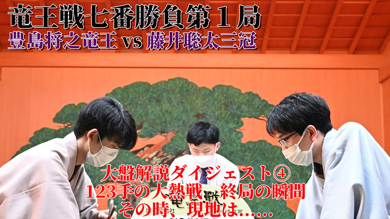 竜王戦七番勝負第１局 大盤解説ダイジェスト 新着動画 動画 読売新聞オンライン
