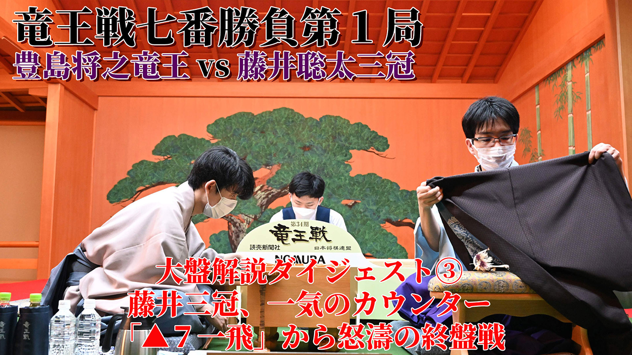 竜王戦七番勝負第１局 大盤解説ダイジェスト 新着動画 動画 読売新聞オンライン