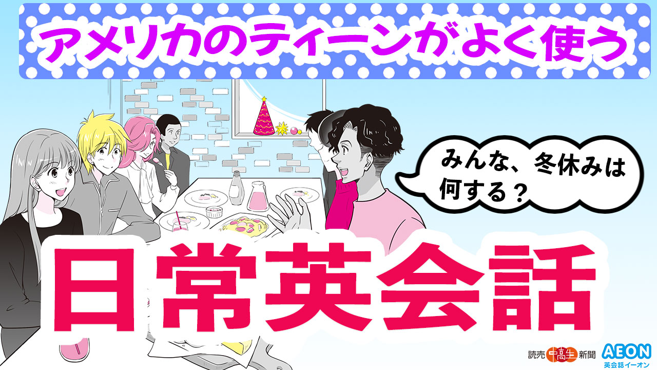 ティーンのぶっちゃけ 英会話 のんびりするよ は英語で 新着動画 動画 読売新聞オンライン ティーンのぶっちゃけ 英会話 のんびりするよ は英語で 新着動画 動画 読売新聞オンライン