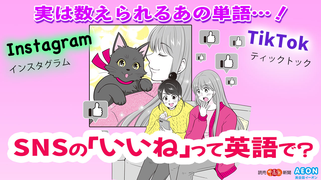 ティーンのぶっちゃけ 英会話 いいね は英語で 新着動画 動画 読売新聞オンライン ティーンのぶっちゃけ 英会話 いいね は英語で 新着動画 動画 読売新聞オンライン