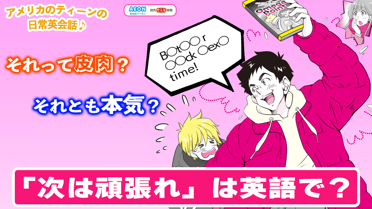 ティーンのぶっちゃけ 英会話 次は頑張れ の皮肉は英語で 新着動画 動画 読売新聞オンライン ティーンのぶっちゃけ 英会話 次は頑張れ の皮肉は英語で 新着動画 動画 読売新聞オンライン
