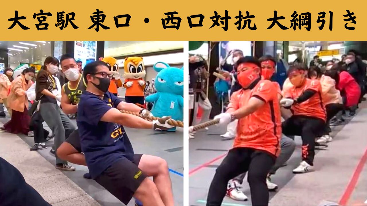 ｊｒ大宮駅東口 西口対抗綱引き大会 ３年ぶり開催 読売新聞オンライン