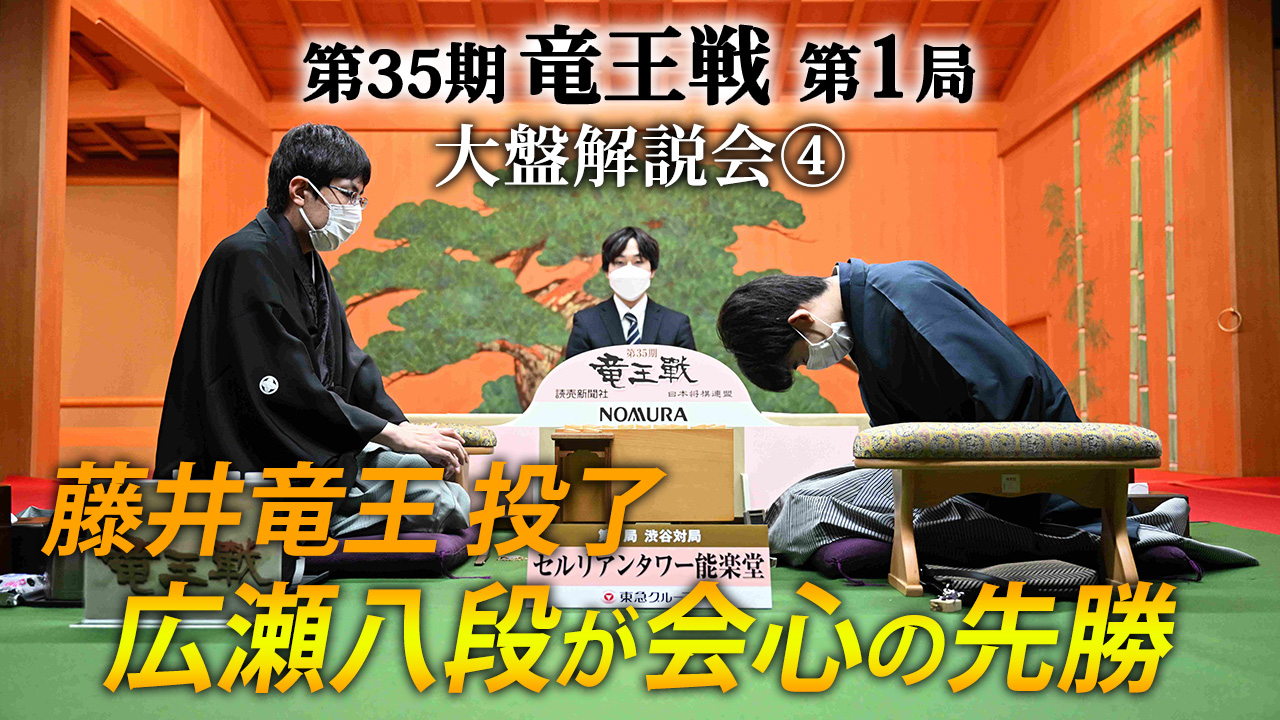 第35期竜王戦第1局(藤井聡太竜王-広瀬章人八段)大盤解説会④ : 読売新聞