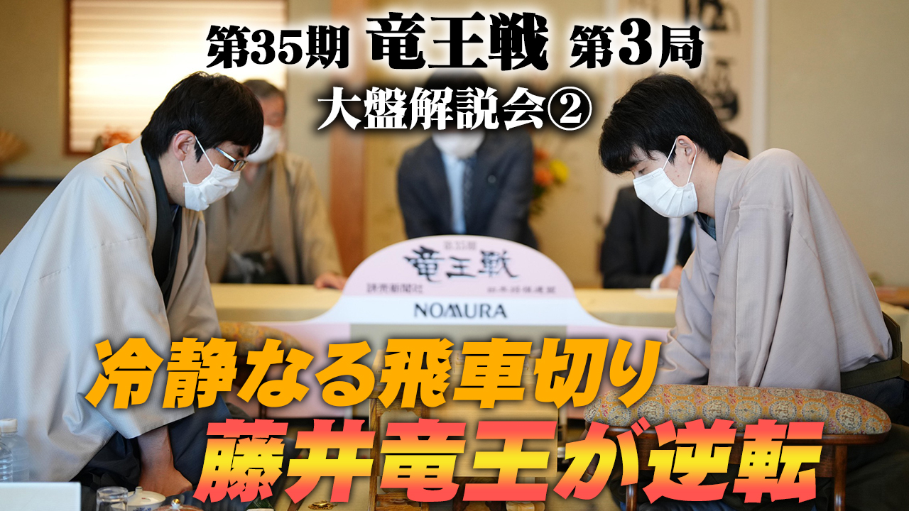 第35期竜王戦第3局(藤井聡太竜王-広瀬章人八段)大盤解説会② : 読売新聞