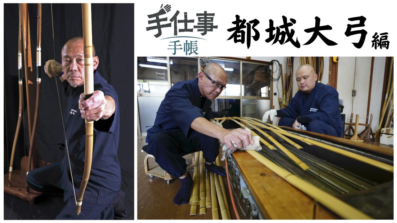 手仕事手帳「都城大弓」…宮崎 : 読売新聞