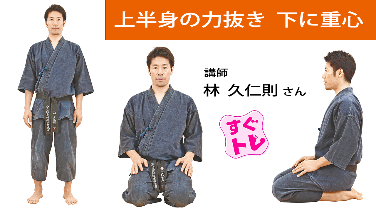 【すぐトレ】上半身の力抜き 下に重心…古武術トレ①立ち方・正座 : 読売新聞
