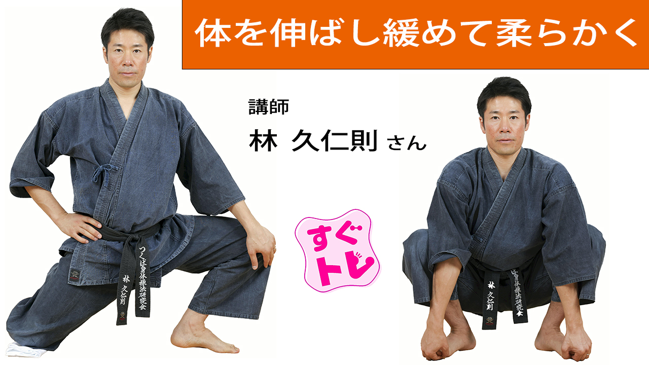 【すぐトレ】体を伸ばし緩めて柔らかく…古武術トレ④ : 読売新聞
