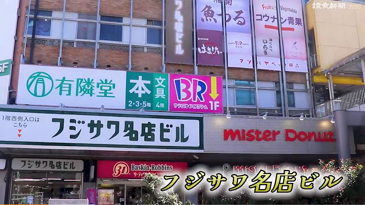 レトロを探そう］フジサワ名店ビル : 読売新聞