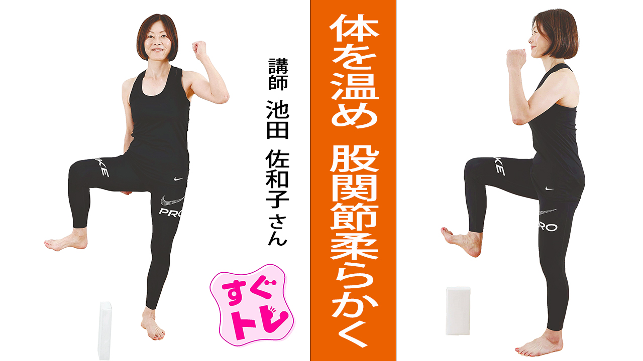 【すぐトレ】体を温め　股関節柔らかく…かんたんスロトレ①