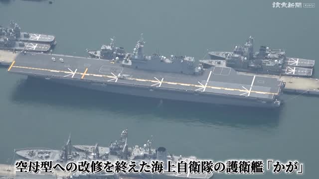 海上自衛隊の護衛艦「かが」、大規模改修を終えて「空母化」…戦闘機の