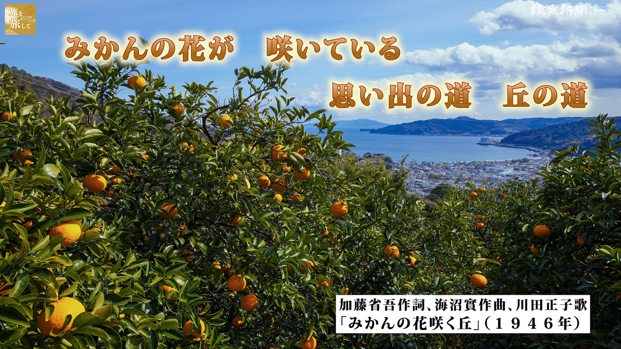 旅を旅して 加藤省吾作詞、海沼實作曲、川田正子歌「みかんの花咲く丘