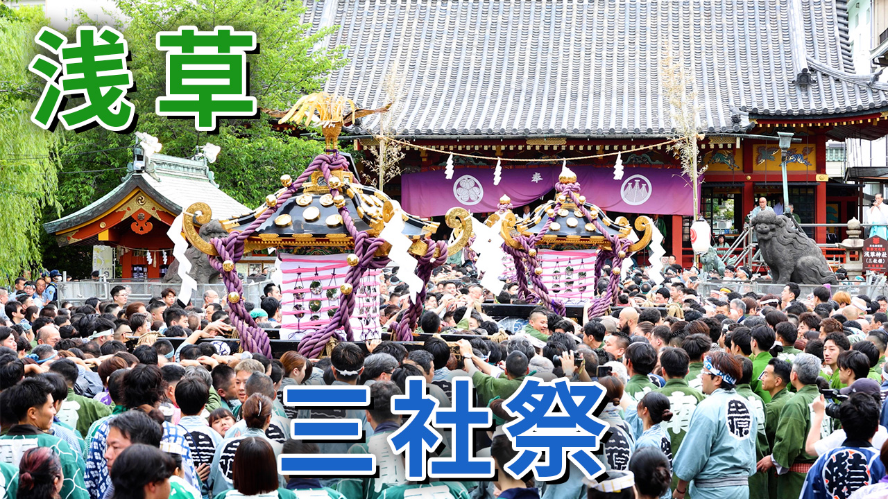 三社祭　浅草　宮出し　平成9年　入手困難 浅草「三社祭」、熱気に包まれる「宮出し」 : 読売新聞