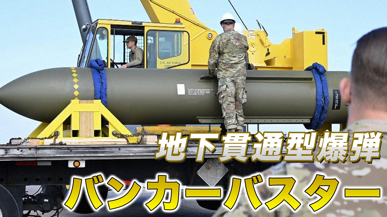米軍の地下貫通型爆弾「バンカーバスター」とステルス爆撃機B2