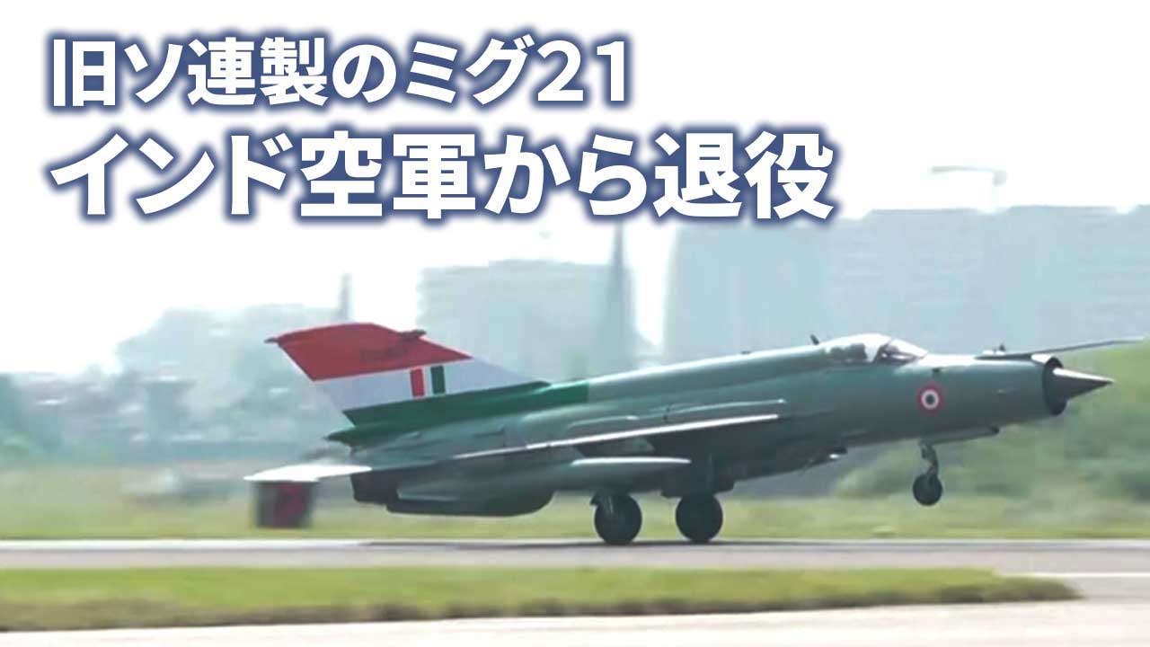 旧ソ連製のミグ21戦闘機 インド空軍から退役…62年間で482機墜落 旧ソ連製のミグ21戦闘機 インド空軍から退役…62年間で482機墜落