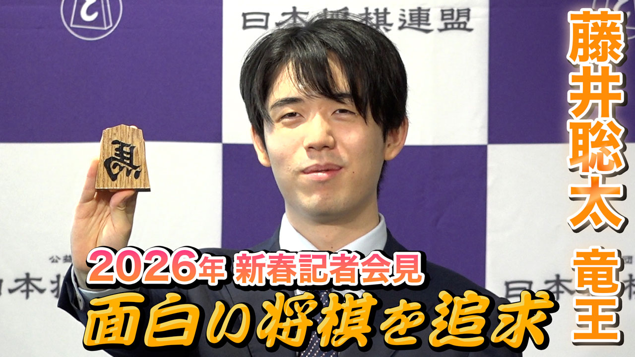 藤井聡太竜王「面白い将棋を追求したい」…2026年新春記者会見 : 読売新聞