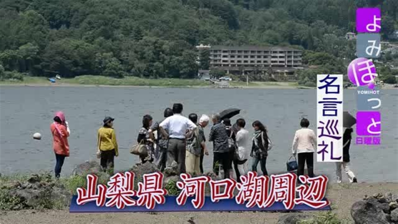 名言巡礼 富嶽百景 から 山梨県 河口湖周辺 名言巡礼 アーカイブ 動画 読売新聞オンライン