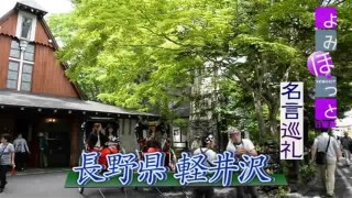 名言巡礼 小説 風立ちぬ から長野県軽井沢 名言巡礼 アーカイブ 動画 読売新聞オンライン