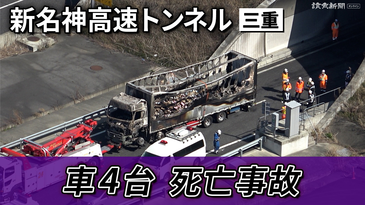 三重・亀山の新名神高速トンネルで車4台絡む追突事故、6人死亡