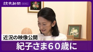 紀子さま60歳に : 読売新聞