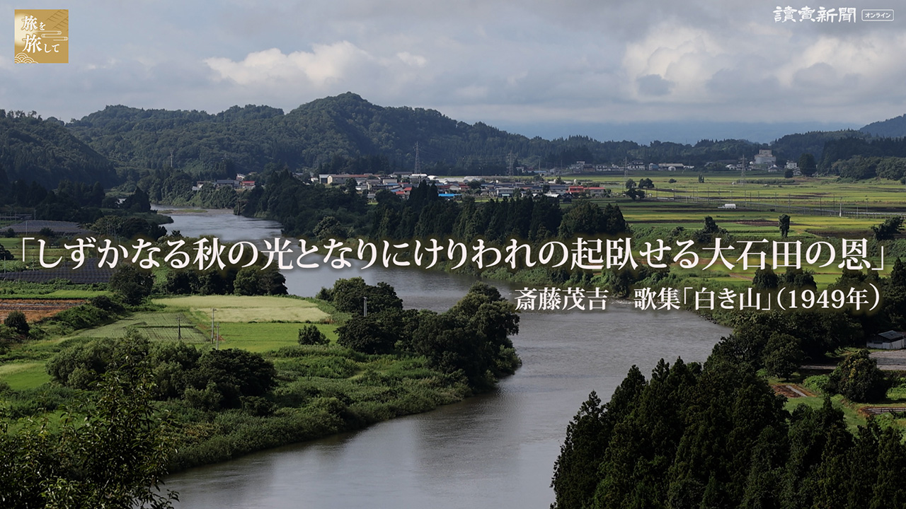 旅を旅して 斎藤茂吉「白き山」 大石田（山形県大石田町） : 読売新聞