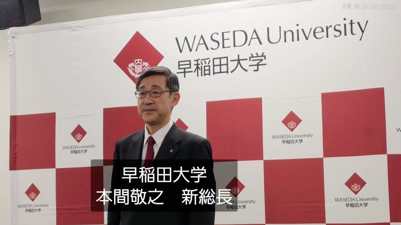 早稲田大・本間敬之総長が就任記者会見、「世界に貢献する早稲田」目指す
