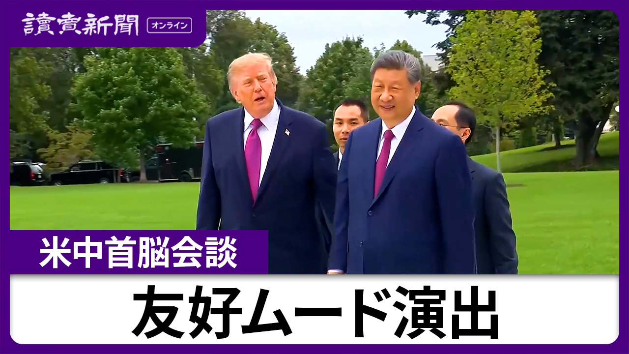 米中首脳会談、友好ムード演出に努力…トランプ氏「初当選以来、素晴らしい友情を築いてきた」、習氏「互いに尊重し合い、良好な関係」