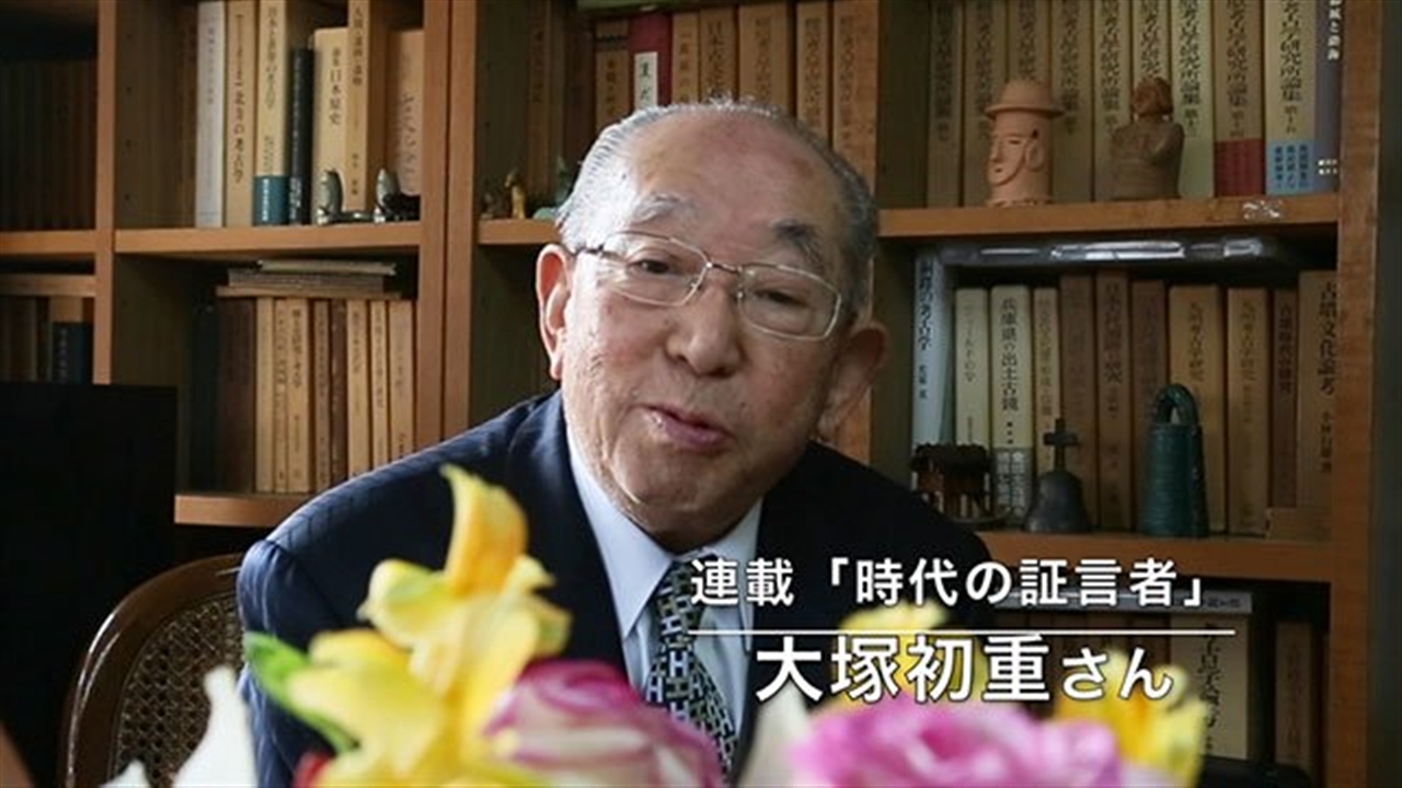 時代の証言者」 大塚初重さん…考古学への思いを語る : 読売新聞